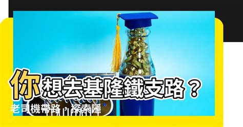 基隆 鐵支路 位置|【基隆 鐵支路 位置】你想去基隆鐵支路？老司機帶。